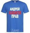 Мужская футболка АНДРЕЙ ВСЕГДА ПРАВ Ярко-синий фото