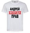 Men's T-Shirt ANDREI IS ALWAYS RIGHT White фото