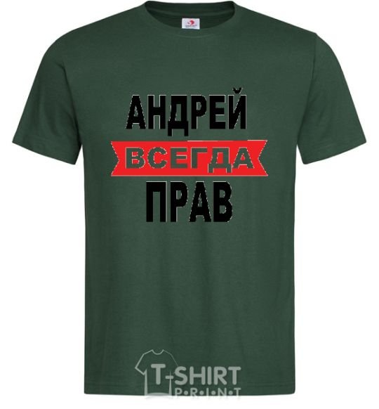 Мужская футболка АНДРЕЙ ВСЕГДА ПРАВ Темно-зеленый фото