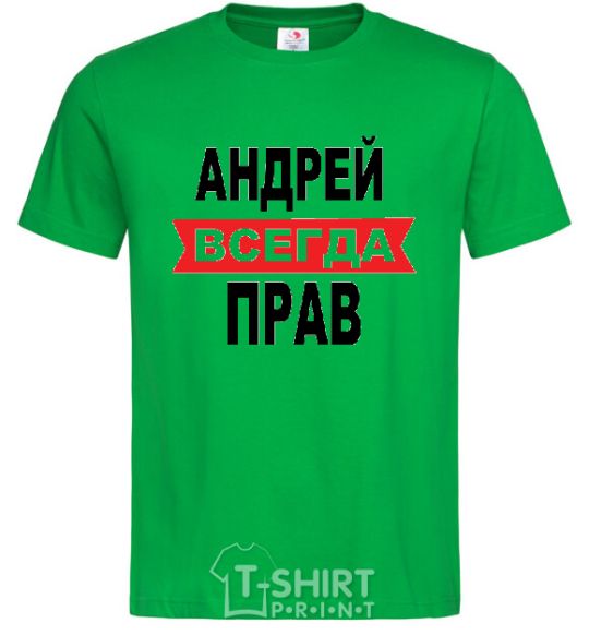 Мужская футболка АНДРЕЙ ВСЕГДА ПРАВ Зеленый фото