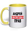 Mug with a colored handle ANDREI IS ALWAYS RIGHT yellow фото