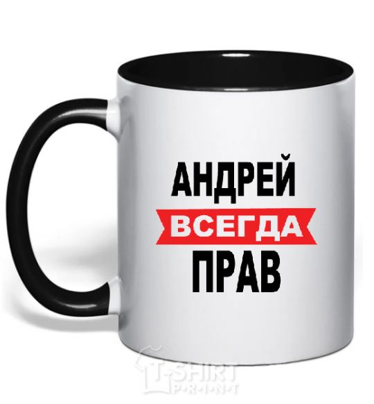 Mug with a colored handle ANDREI IS ALWAYS RIGHT black фото