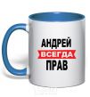 Mug with a colored handle ANDREI IS ALWAYS RIGHT royal-blue фото