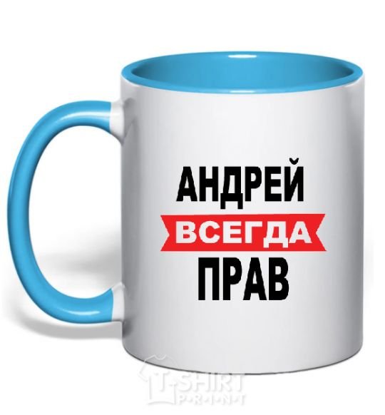 Mug with a colored handle ANDREI IS ALWAYS RIGHT sky-blue фото