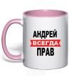 Mug with a colored handle ANDREI IS ALWAYS RIGHT light-pink фото