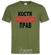 Men's T-Shirt KOSTYA IS ALWAYS RIGHT millennial-khaki фото