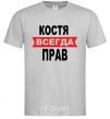 Men's T-Shirt KOSTYA IS ALWAYS RIGHT grey фото