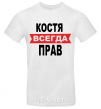 Men's T-Shirt KOSTYA IS ALWAYS RIGHT White фото