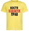 Men's T-Shirt KOSTYA IS ALWAYS RIGHT cornsilk фото