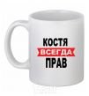 Ceramic mug KOSTYA IS ALWAYS RIGHT White фото