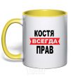 Mug with a colored handle KOSTYA IS ALWAYS RIGHT yellow фото