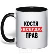 Mug with a colored handle KOSTYA IS ALWAYS RIGHT black фото