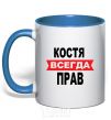 Mug with a colored handle KOSTYA IS ALWAYS RIGHT royal-blue фото