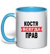 Mug with a colored handle KOSTYA IS ALWAYS RIGHT sky-blue фото