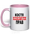 Mug with a colored handle KOSTYA IS ALWAYS RIGHT light-pink фото