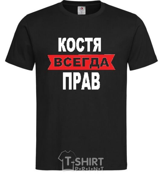 Men's T-Shirt KOSTYA IS ALWAYS RIGHT black фото