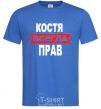 Men's T-Shirt KOSTYA IS ALWAYS RIGHT royal-blue фото