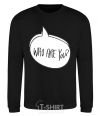 Sweatshirt WHO ARE YOU black фото