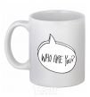 Ceramic mug WHO ARE YOU White фото