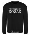 Sweatshirt A real Cossack black фото