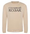 Sweatshirt A real Cossack sand фото