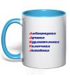 Mug with a colored handle ALICE acronym sky-blue фото