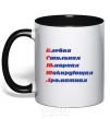 Mug with a colored handle Ksyusha black фото