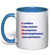 Mug with a colored handle Ksyusha royal-blue фото