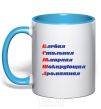 Mug with a colored handle Ksyusha sky-blue фото