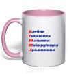 Mug with a colored handle Ksyusha light-pink фото