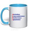 Mug with a colored handle LENA sky-blue фото