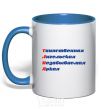 Mug with a colored handle TANYA royal-blue фото