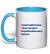 Mug with a colored handle TANYA sky-blue фото