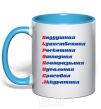 Mug with a colored handle VERONICA sky-blue фото