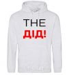 Men`s hoodie THE grandfather sport-grey фото