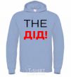 Men`s hoodie THE grandfather sky-blue фото