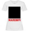 Женская футболка МАЛЕВИЧ Белый фото
