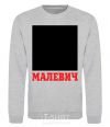 Sweatshirt MALEVICH sport-grey фото