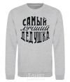 Sweatshirt THE BEST GRANDPA EVER sport-grey фото