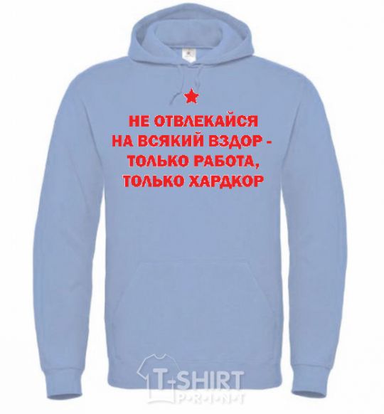 Men`s hoodie DON'T GET DISTRACTED BY, UH sky-blue фото
