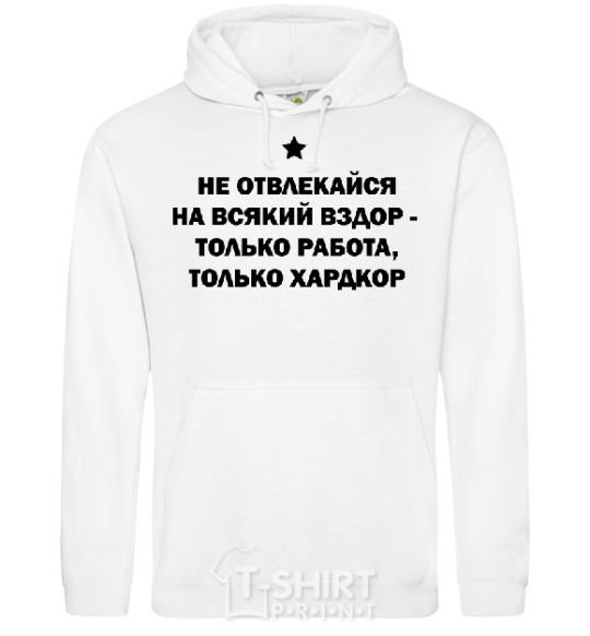 Men`s hoodie DON'T GET DISTRACTED BY, UH White фото