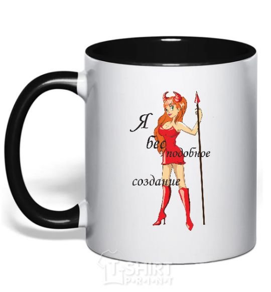 Mug with a colored handle Я БЕСПОДОБНОЕ СОЗДАНИЕ black фото