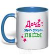 Mug with a colored handle The best daddy's daughter royal-blue фото