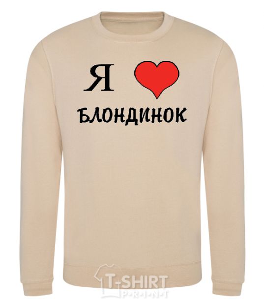 Sweatshirt I LOVE BLONDES sand фото