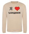 Sweatshirt I LOVE BLONDES sand фото