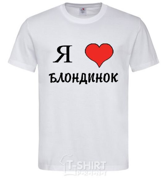Мужская футболка Я ЛЮБЛЮ БЛОНДИНОК Белый фото