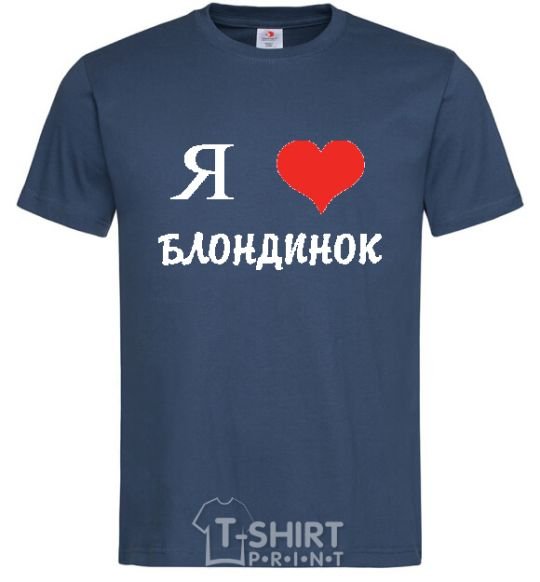 Мужская футболка Я ЛЮБЛЮ БЛОНДИНОК Темно-синий фото