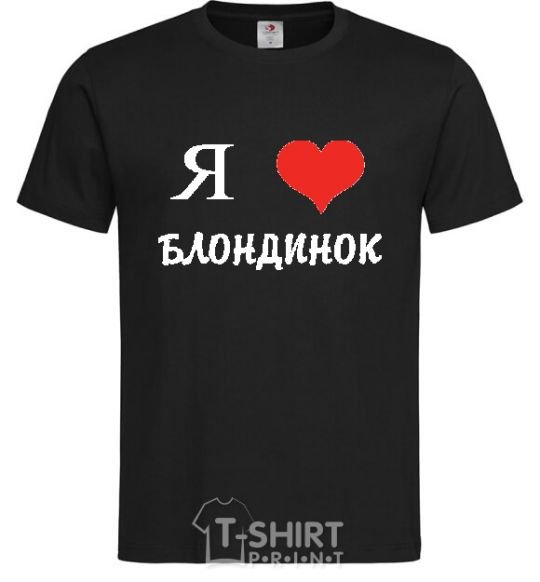Мужская футболка Я ЛЮБЛЮ БЛОНДИНОК Черный фото