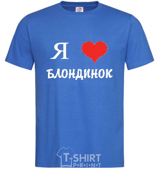 Мужская футболка Я ЛЮБЛЮ БЛОНДИНОК Ярко-синий фото
