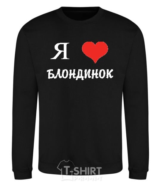 Sweatshirt I LOVE BLONDES black фото